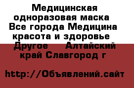 Медицинская одноразовая маска - Все города Медицина, красота и здоровье » Другое   . Алтайский край,Славгород г.